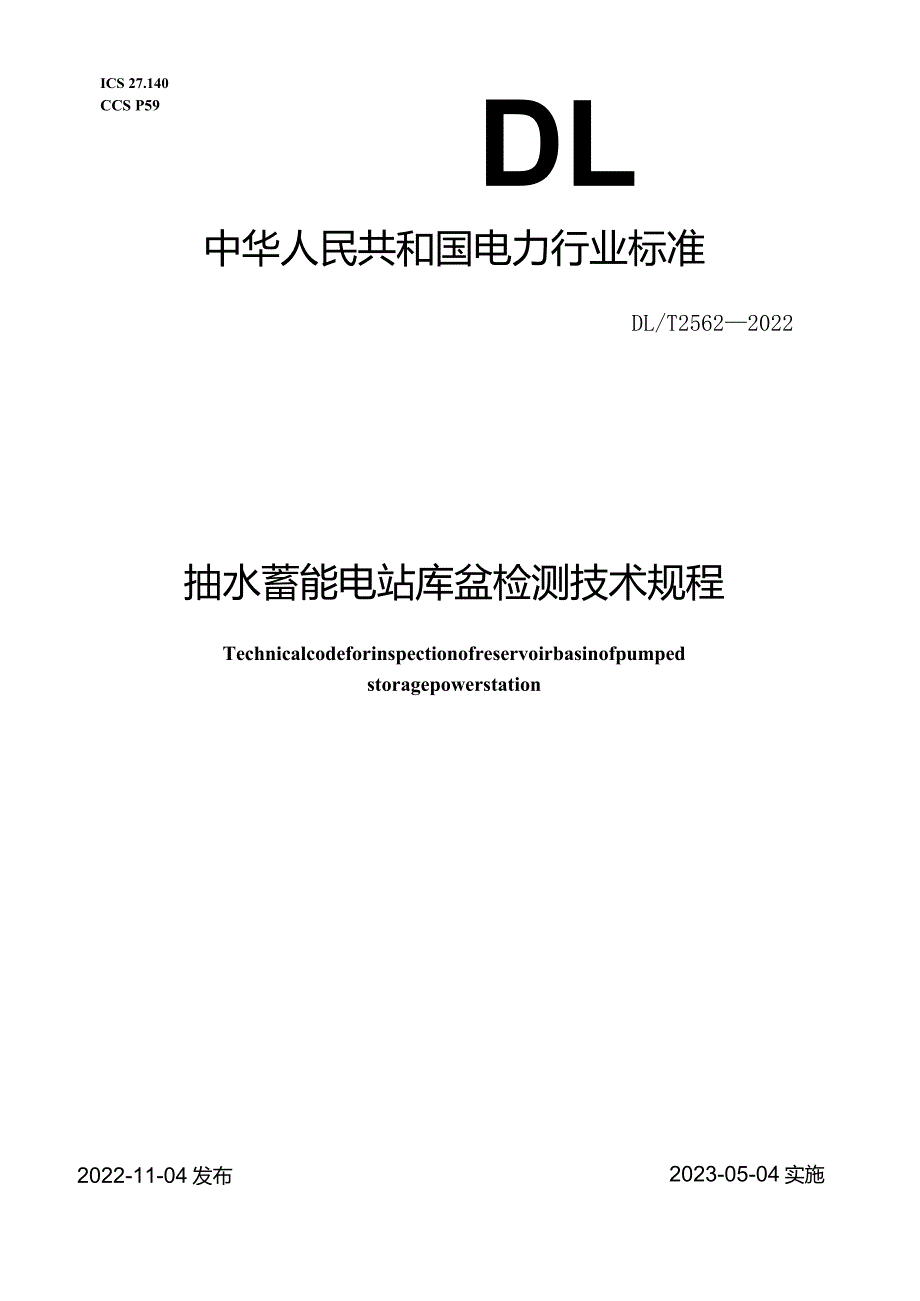 DL_T2562-2022抽水蓄能电站库盆检测技术规程.docx_第1页