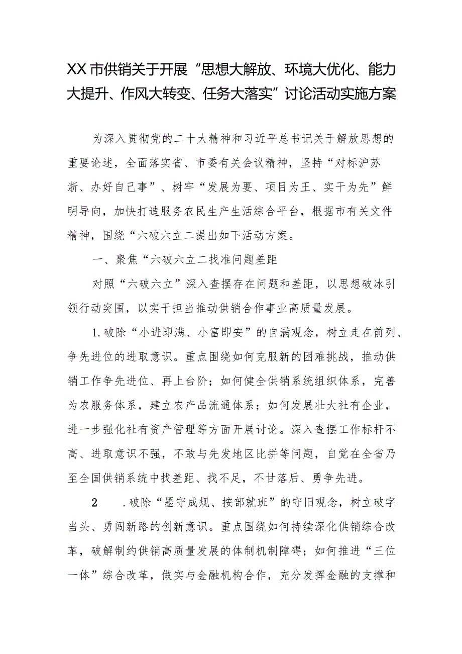 XX市供销关于开展“思想大解放、环境大优化、能力大提升、作风大转变、任务大落实”讨论活动实施方案.docx_第1页