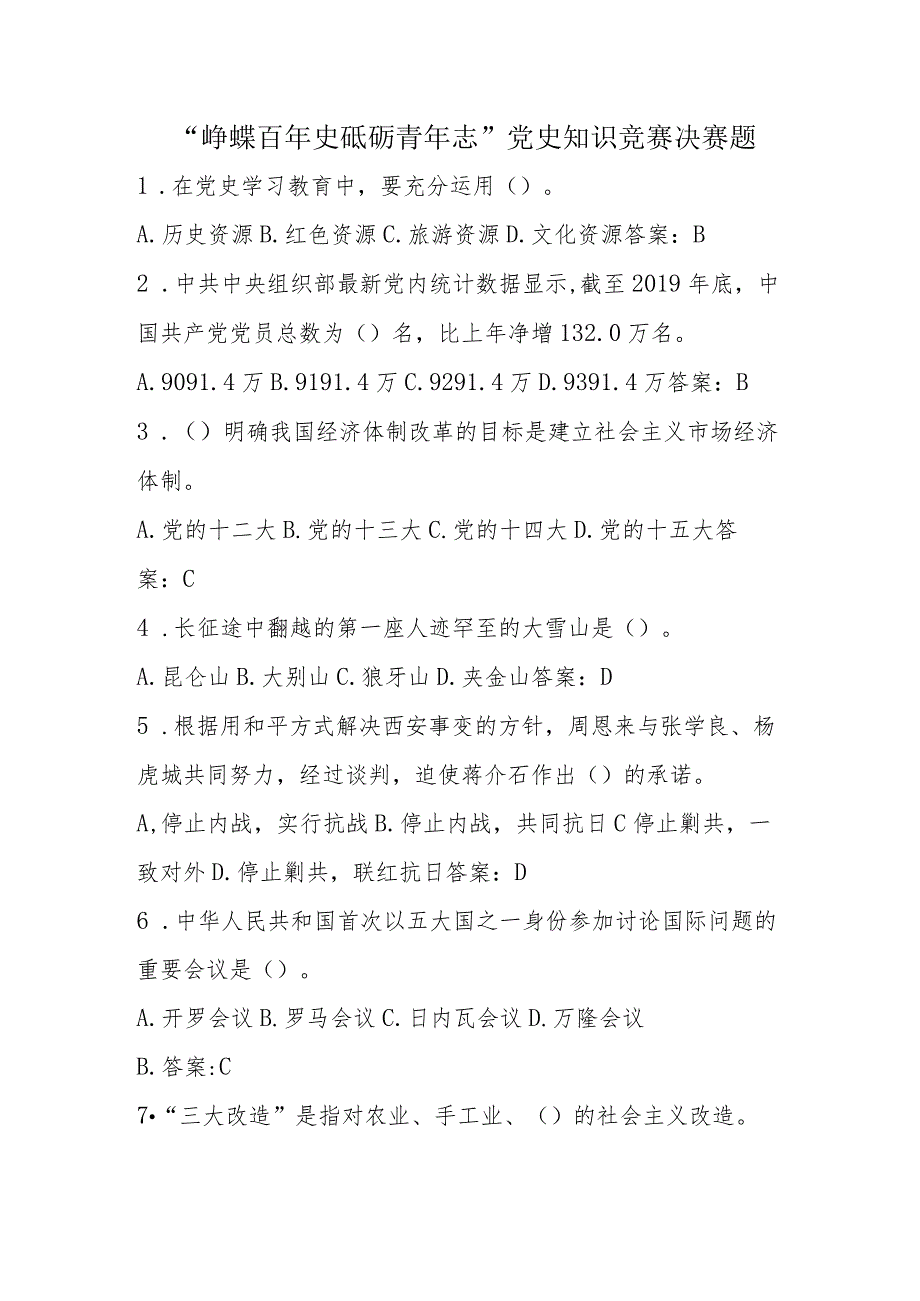 “峥嵘百年史砥砺青年志”党史知识竞赛决赛题.docx_第1页