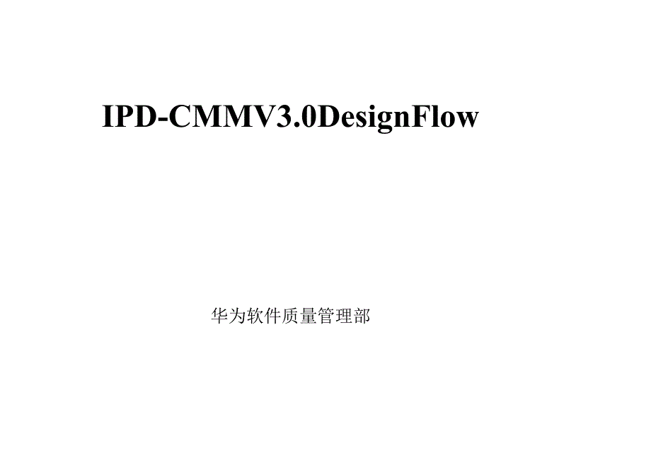 ipd-cmm-v30-designflow(华为软件简要研发流程管理体系).docx_第1页