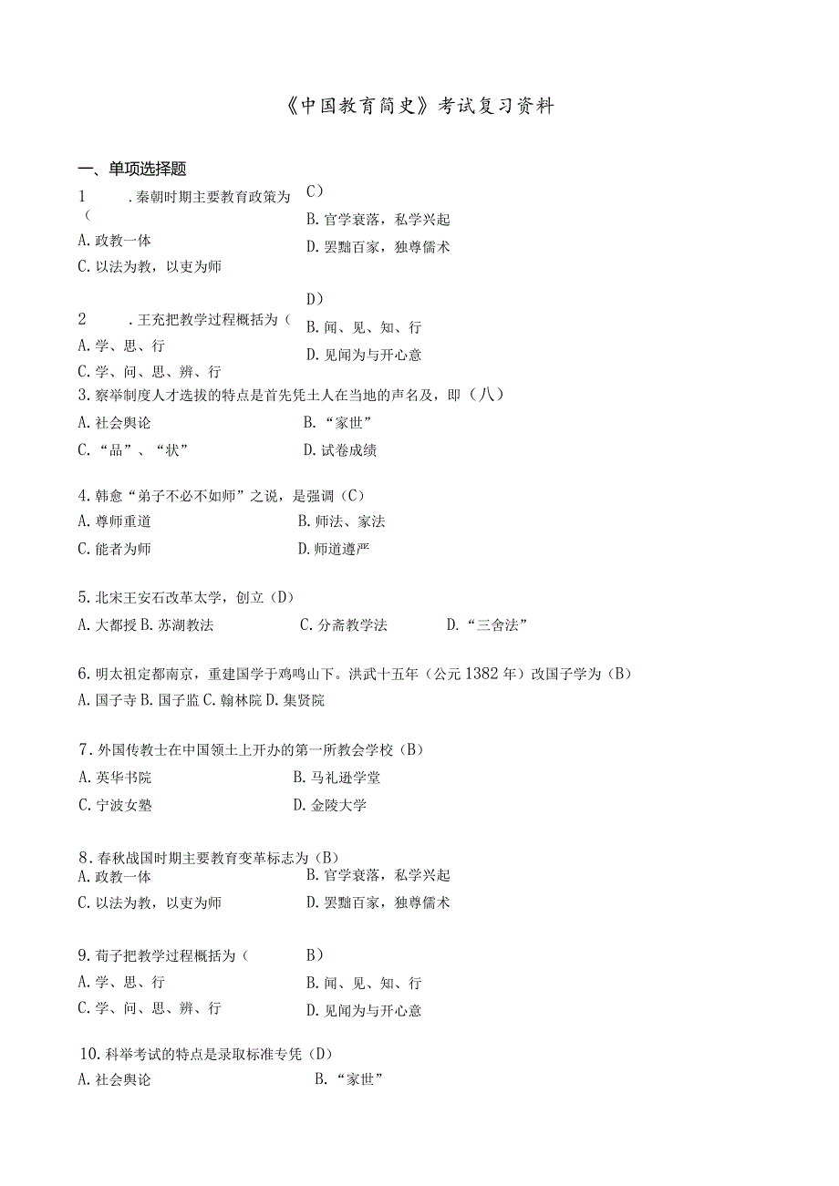 《中国教育简史》考试复习资料.docx_第1页