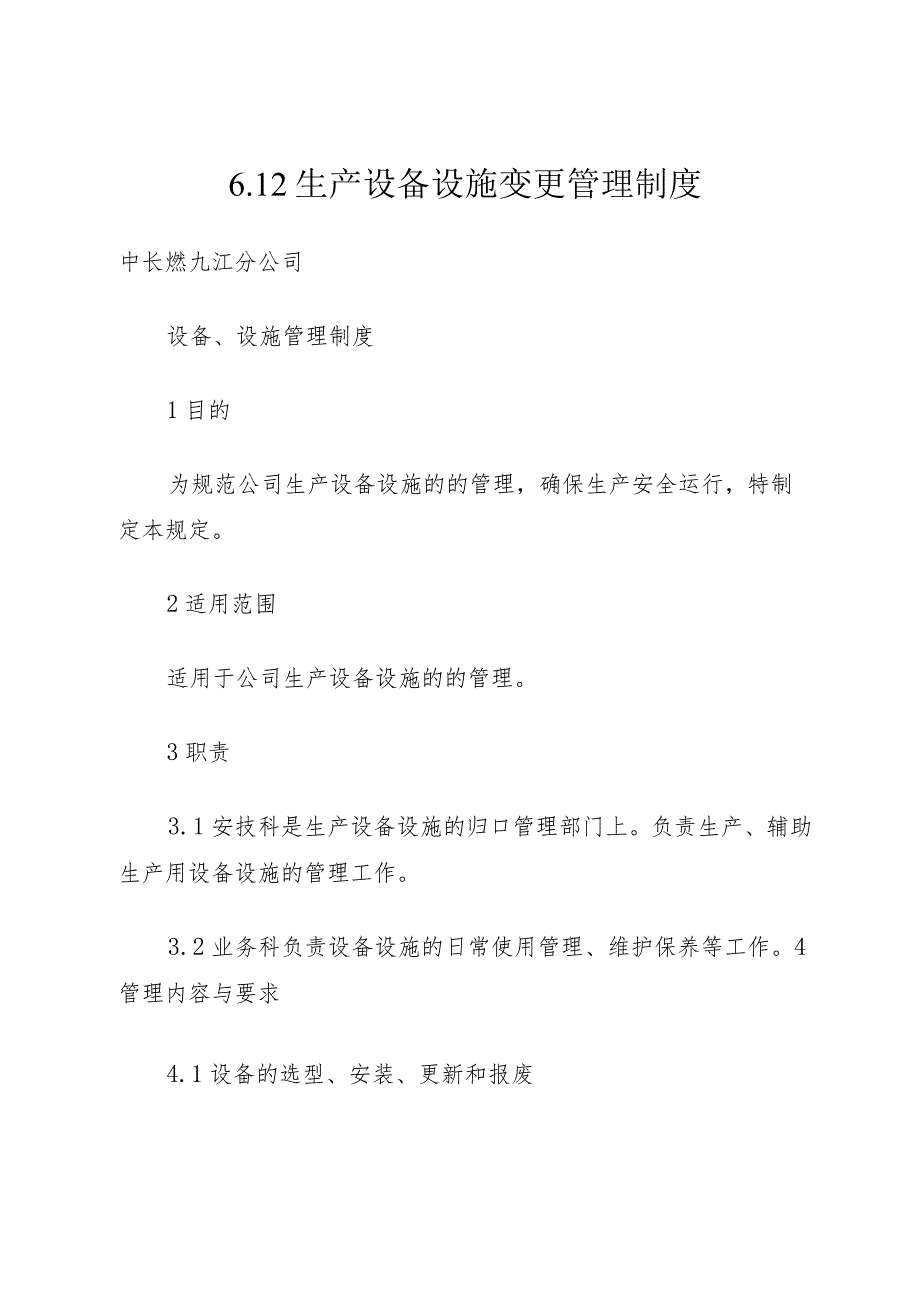 6.12生产设备设施变更管理制度.docx_第1页