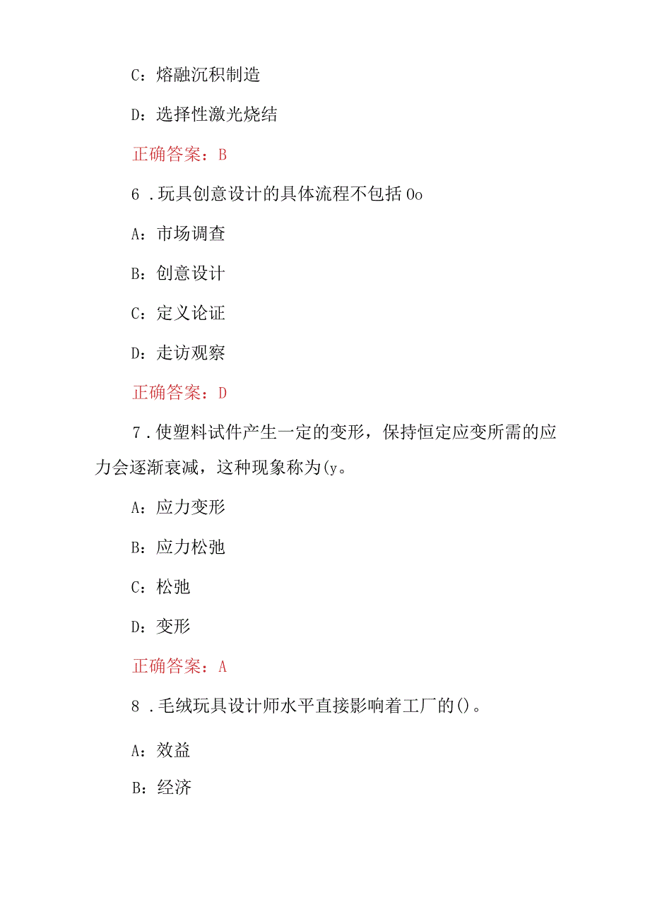 2024年玩具设计师、制作工专业技术及理论知识考试题库（附含答案）.docx_第3页