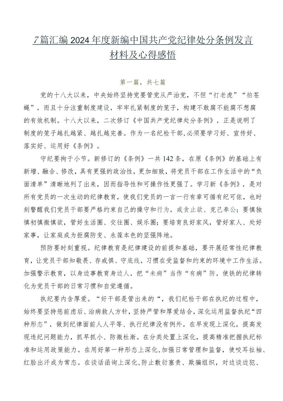 7篇汇编2024年度新编中国共产党纪律处分条例发言材料及心得感悟.docx_第1页