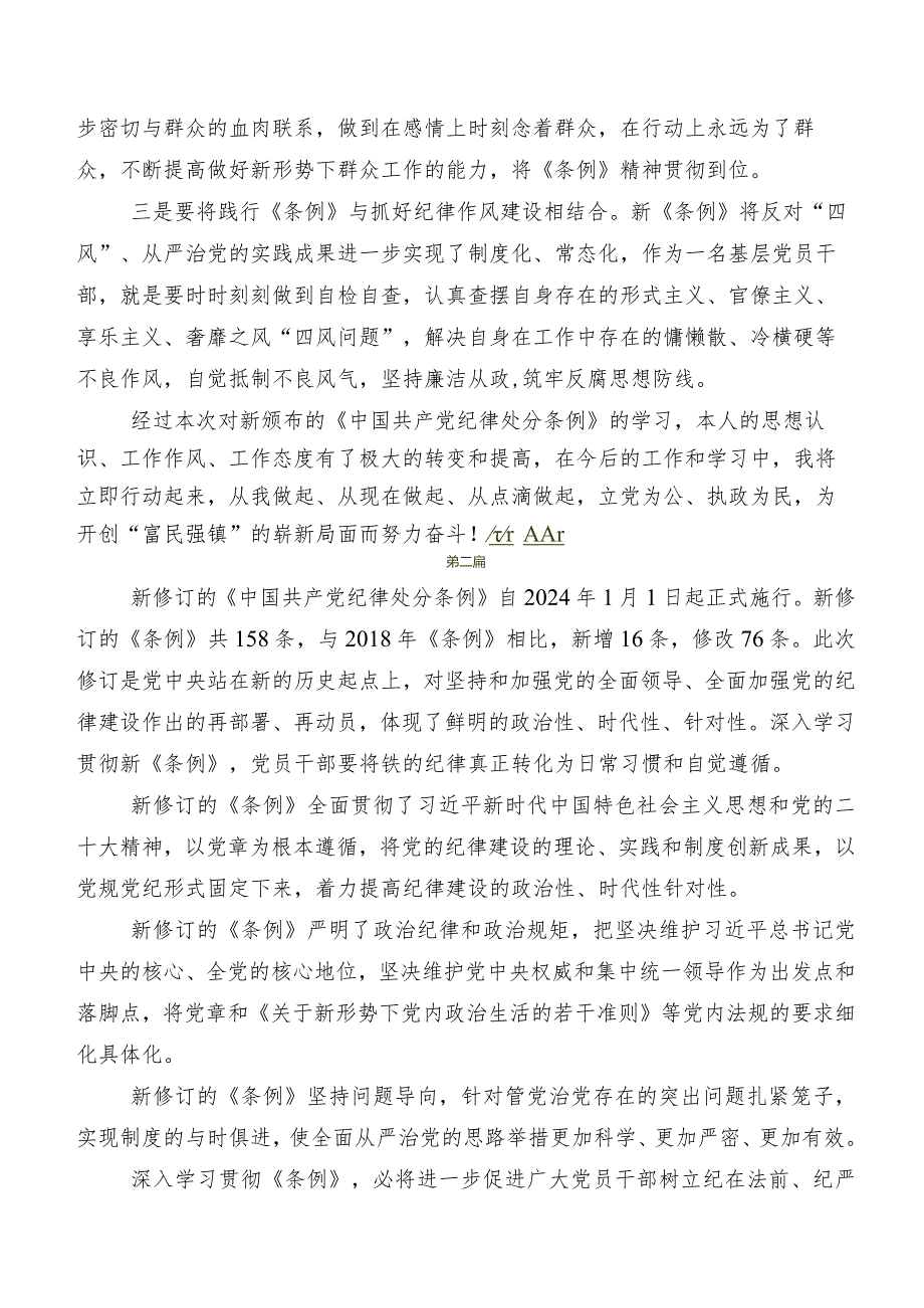 7篇汇编2024年度新编中国共产党纪律处分条例发言材料及心得感悟.docx_第3页