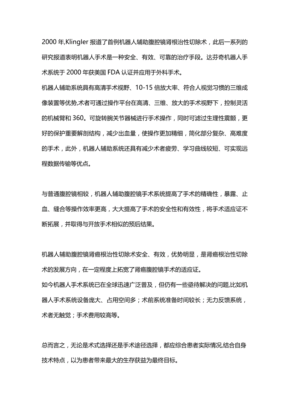 2024根治性肾切除术的金标准与新选择.docx_第2页