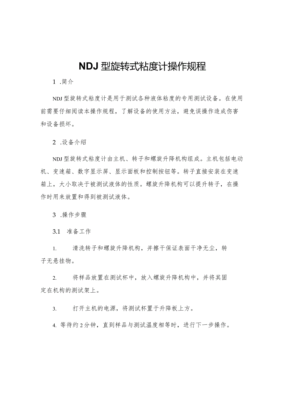 NDJ型旋转式粘度计操作规程.docx_第1页