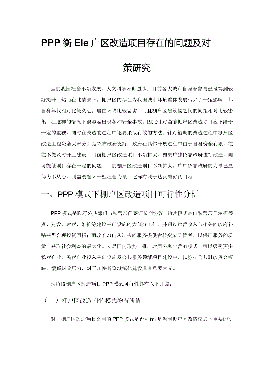 PPP模式下棚户区改造项目存在的问题及对策研究.docx_第1页