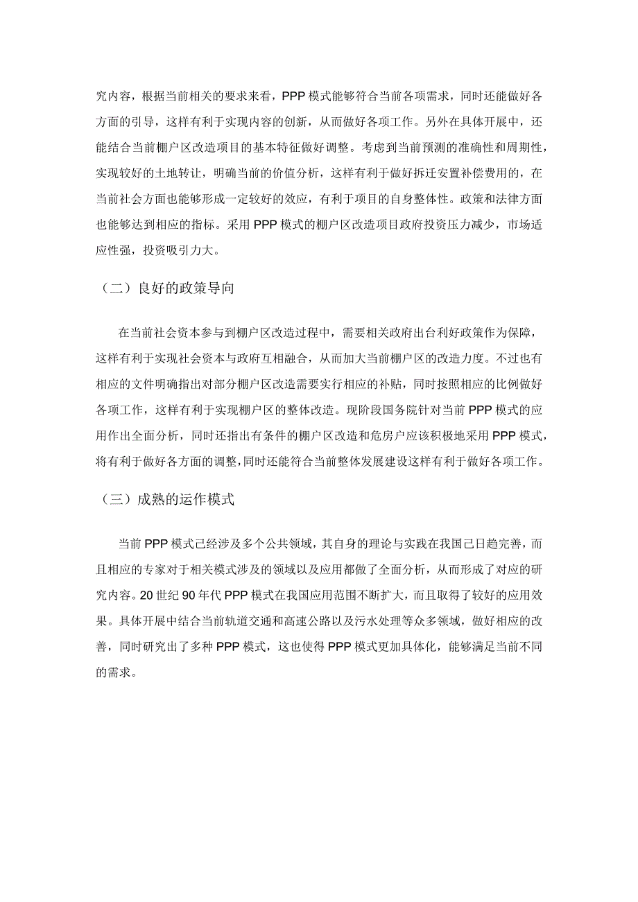 PPP模式下棚户区改造项目存在的问题及对策研究.docx_第2页