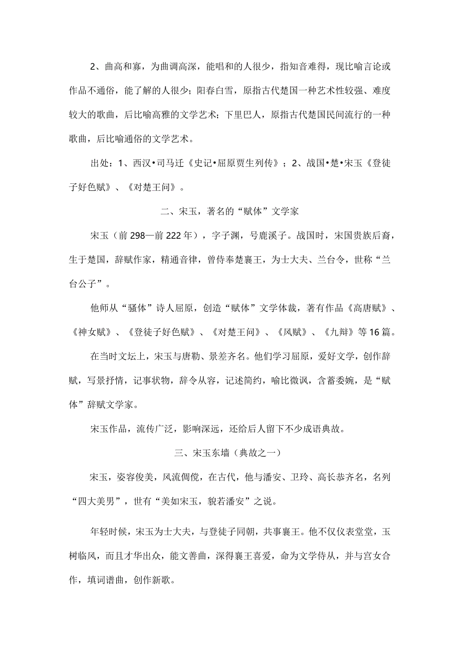 “曲高和寡”终有恨“阳春白雪”传千古〔142〕.docx_第2页