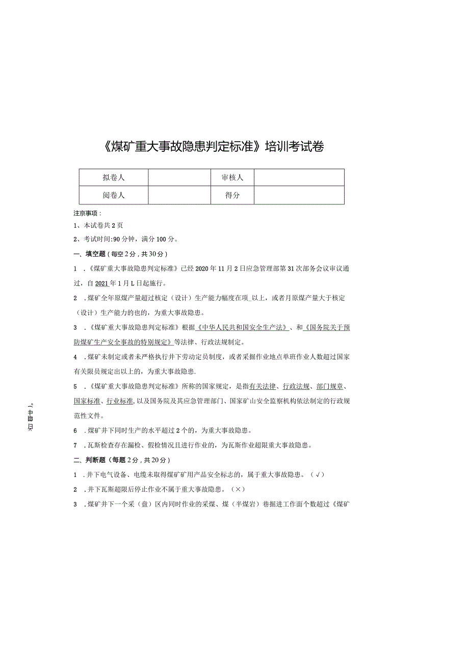 《煤矿重大事故隐患判定标准》试卷及答案.docx_第2页