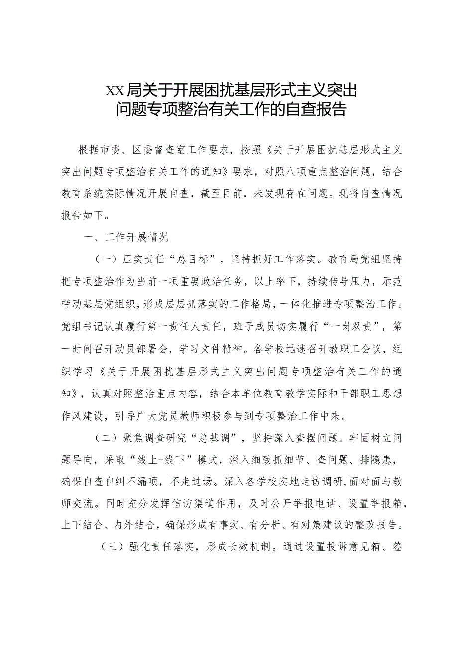 xx局关于开展困扰基层形式主义突出问题专项整治有关工作的自查整改工作报告.docx_第1页