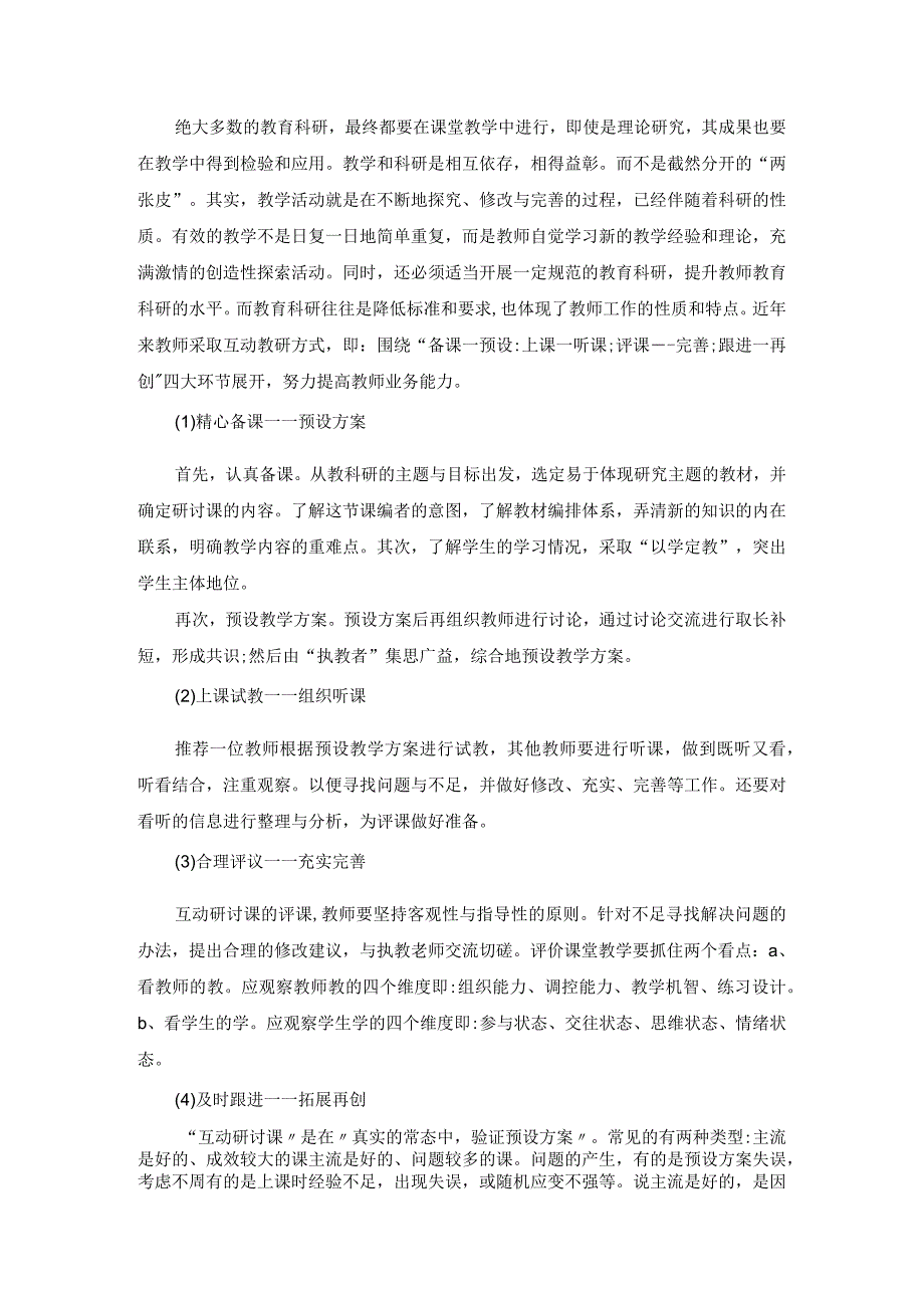 《教师如何进行课题研究》中小学教研活动专题讲座讲稿5篇.docx_第3页