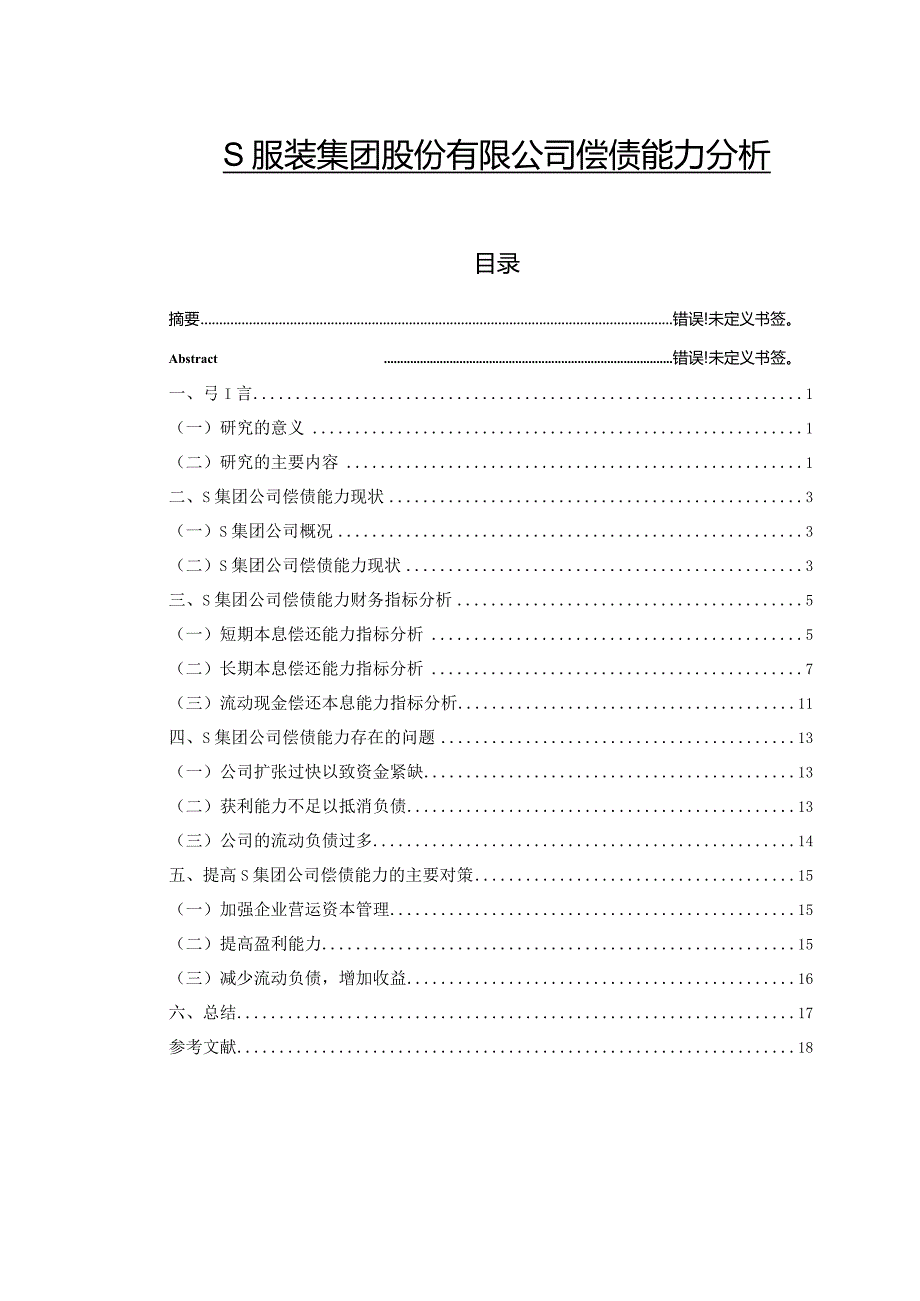 【《S服装集团股份有限公司偿债能力分析》11000字（论文）】.docx_第1页