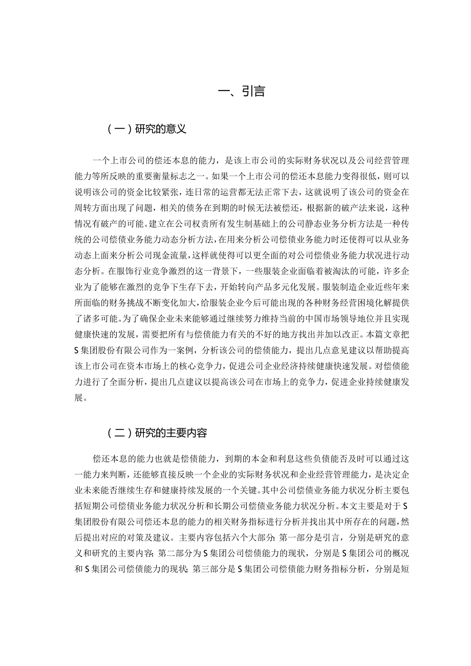 【《S服装集团股份有限公司偿债能力分析》11000字（论文）】.docx_第2页