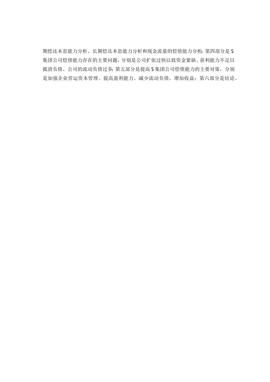 【《S服装集团股份有限公司偿债能力分析》11000字（论文）】.docx_第3页