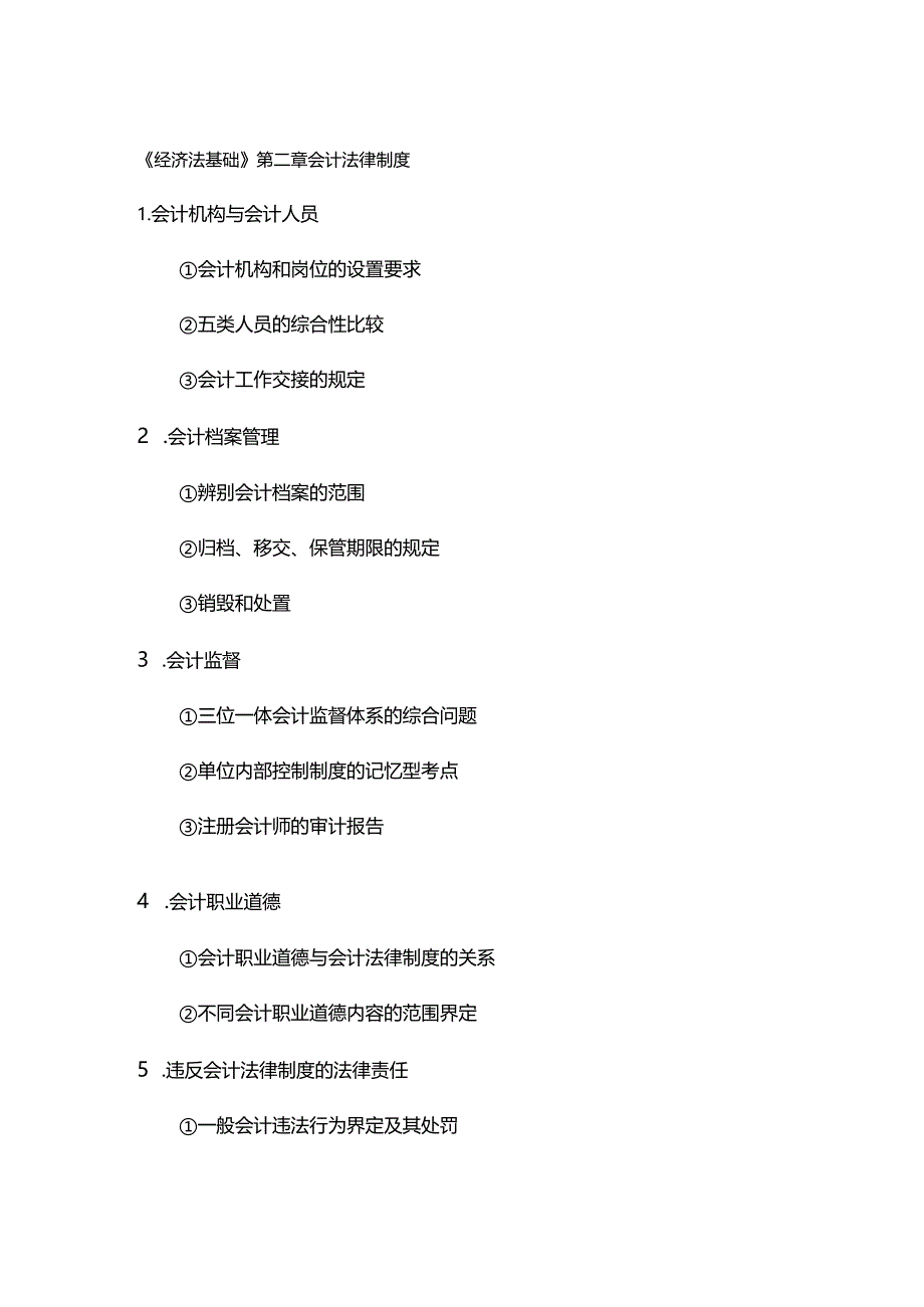 《经济法基础》第二章会计法律制度.docx_第1页