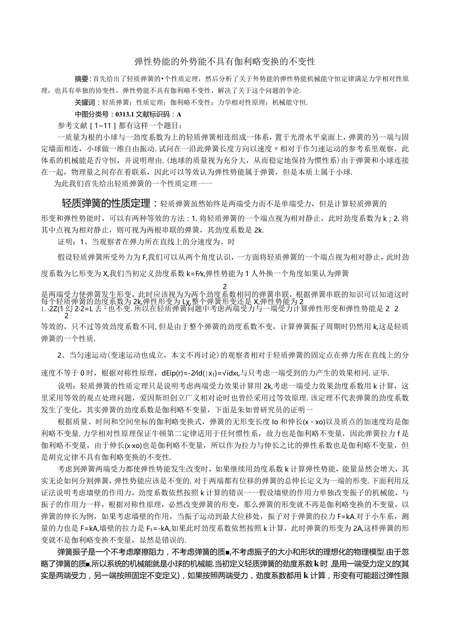 7弹性势能的外势能不具有伽利略变换的不变性.docx_第1页