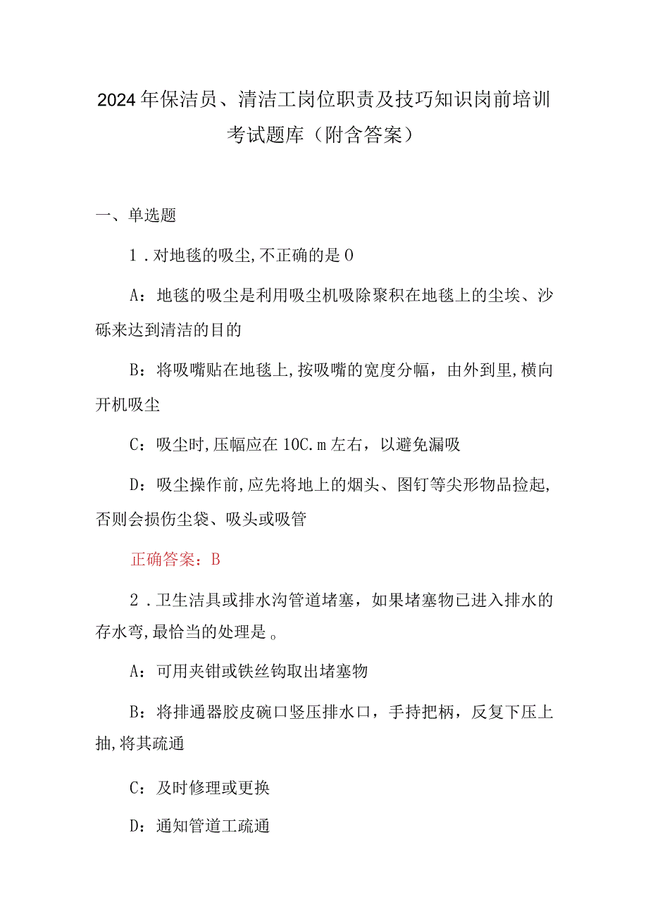 2024年保洁员、清洁工岗位职责及技巧知识岗前培训考试题库（附含答案）.docx_第1页