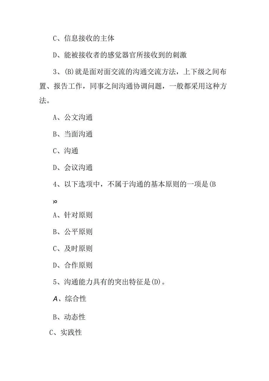 2024年管理层人员《沟通与协调能力》综合知识考试题库与答案.docx_第2页