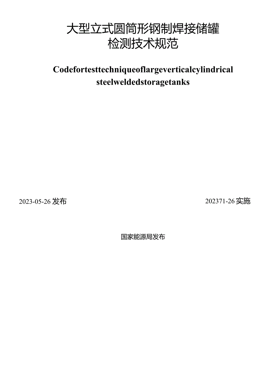 SY_T7684-2023大型立式圆筒形钢制焊接储罐检测技术规范.docx_第2页