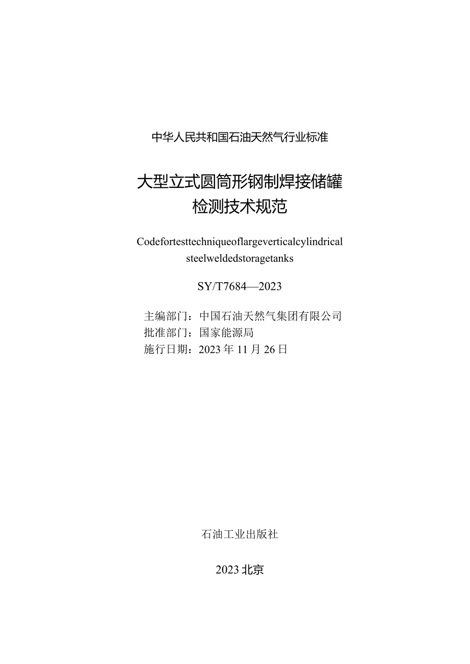 SY_T7684-2023大型立式圆筒形钢制焊接储罐检测技术规范.docx_第3页