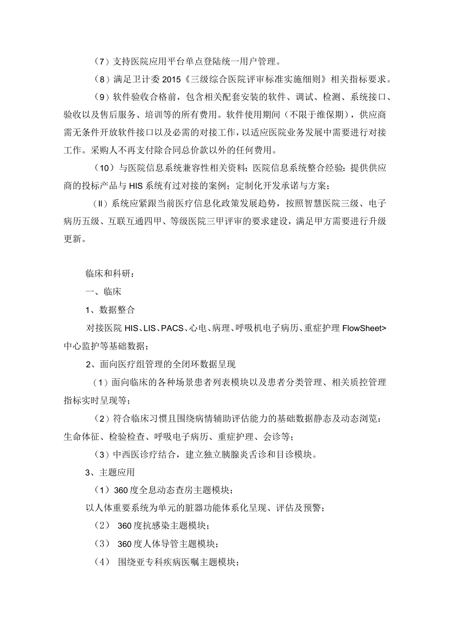 XX医院重症监护、监护后一体化信息管理系统采购需求.docx_第2页