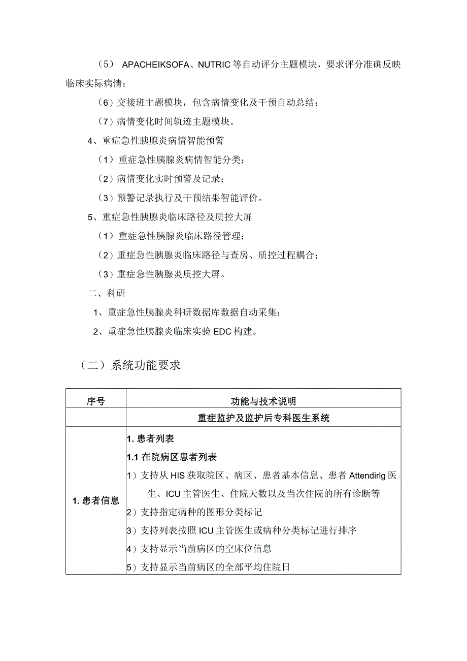 XX医院重症监护、监护后一体化信息管理系统采购需求.docx_第3页