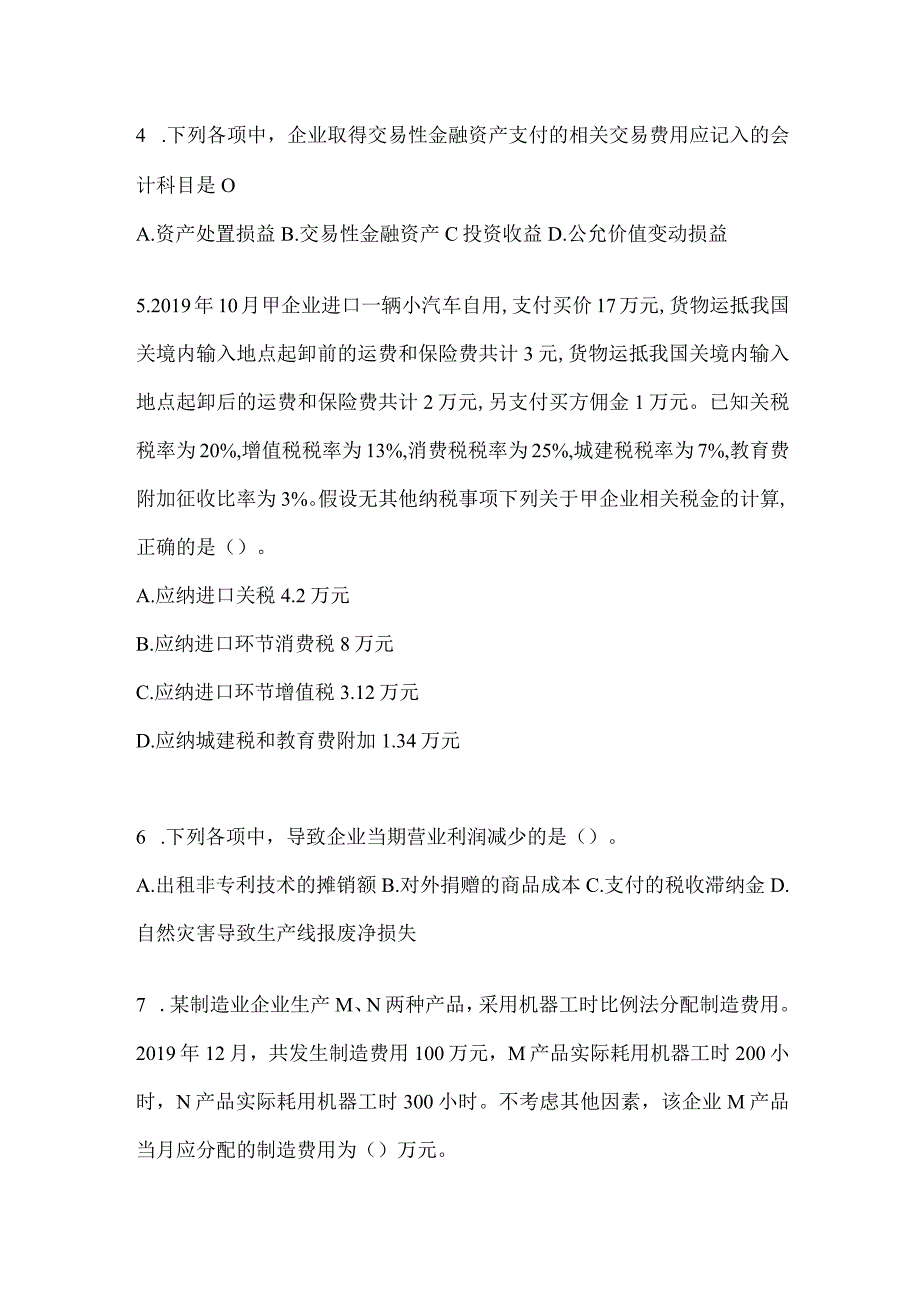 2024年初级会计职称《初级会计实务》考试提分卷.docx_第2页