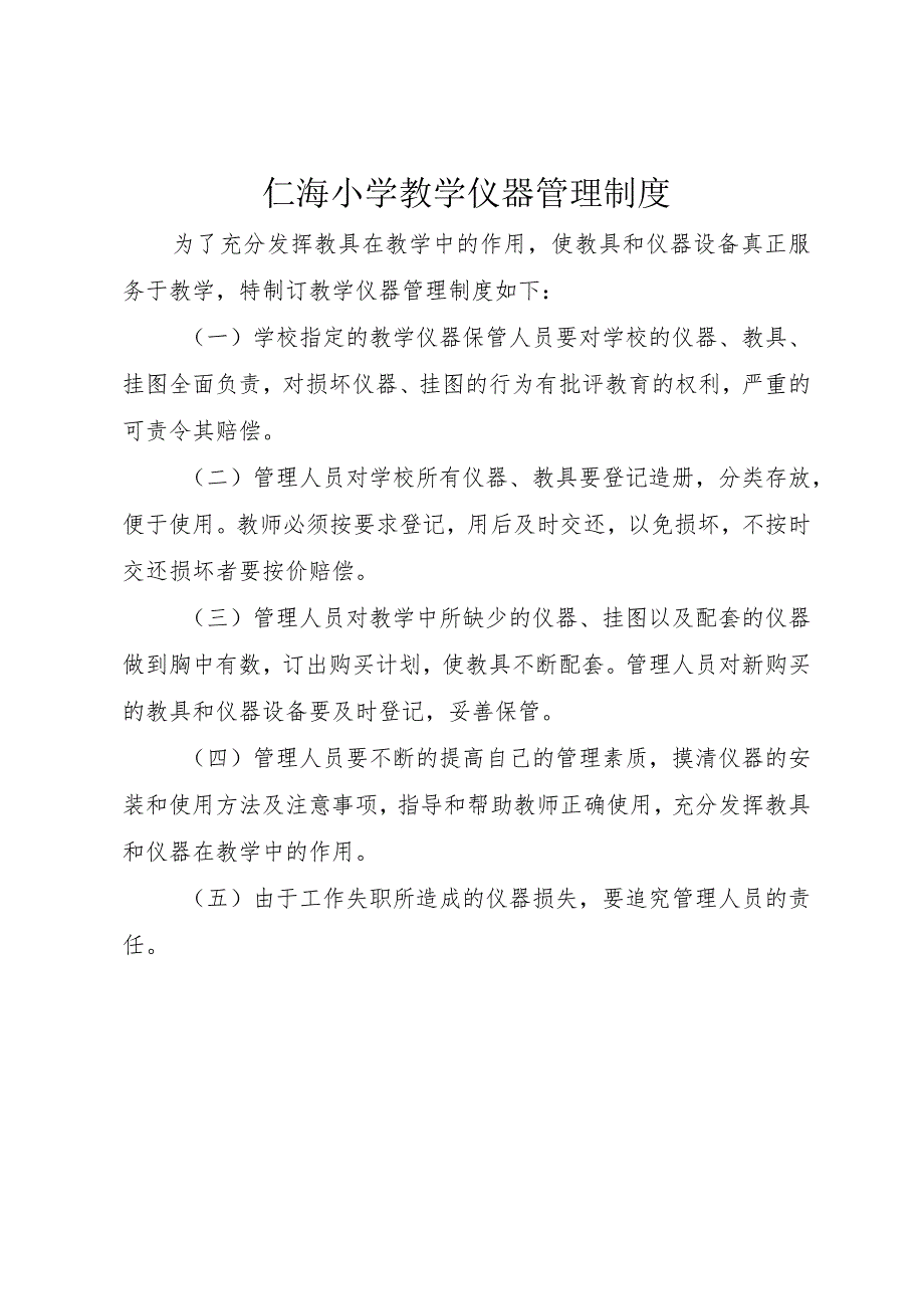 5仁海小学教学仪器管理制度.docx_第1页