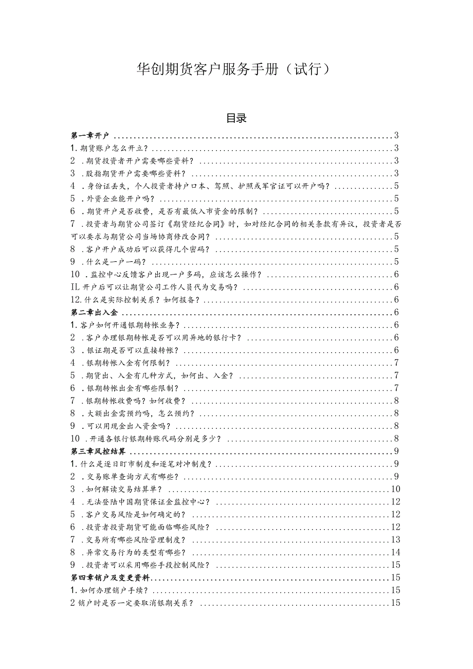 《华创期货客户服务手册（试行）》.docx_第1页