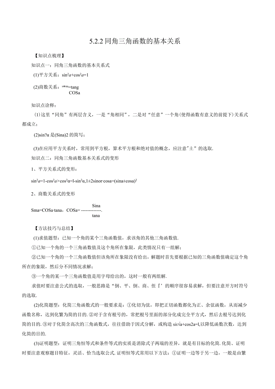 5.2.2同角三角函数的基本关系（解析版）.docx_第1页