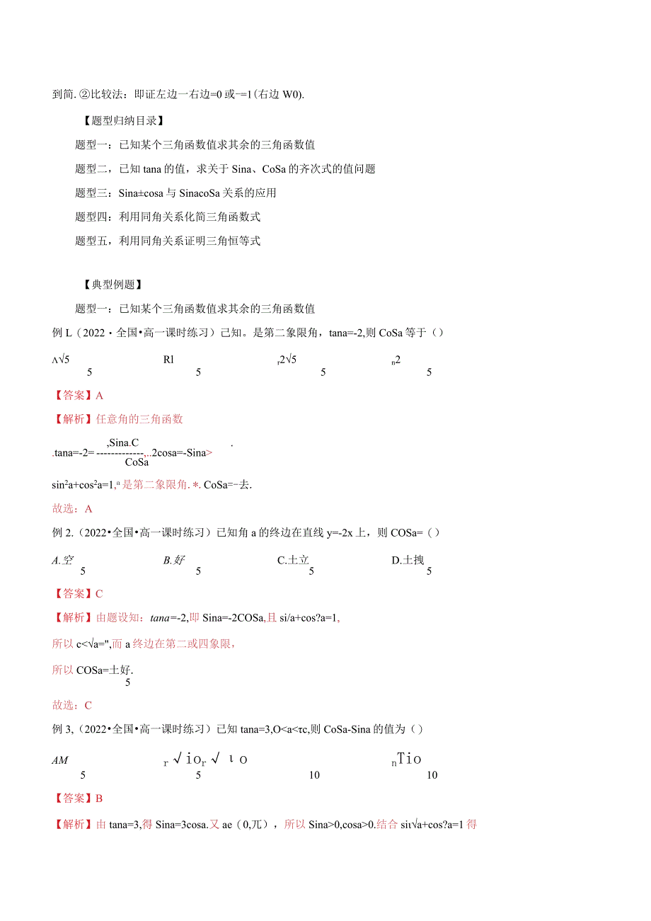 5.2.2同角三角函数的基本关系（解析版）.docx_第2页