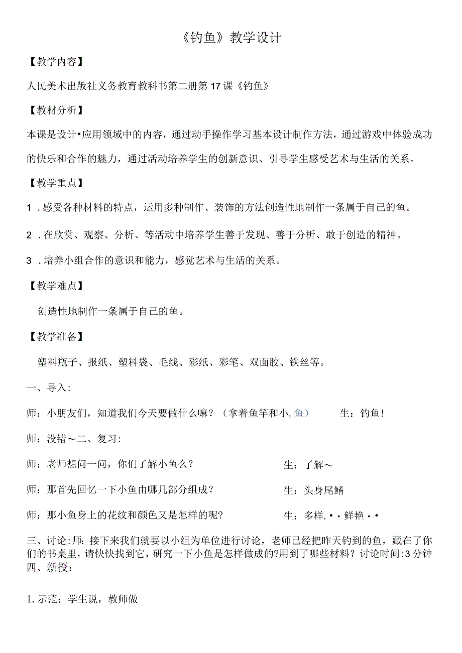 《17.钓鱼》教学设计(吉林省县级优课)-一年级美术教案.docx_第1页