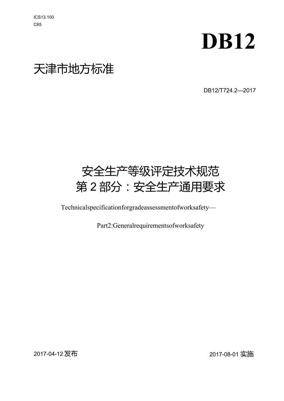 DB12T724.2-2017天津市安全生产等级评定技术规范第2部分安全生产通用要求.docx_第1页