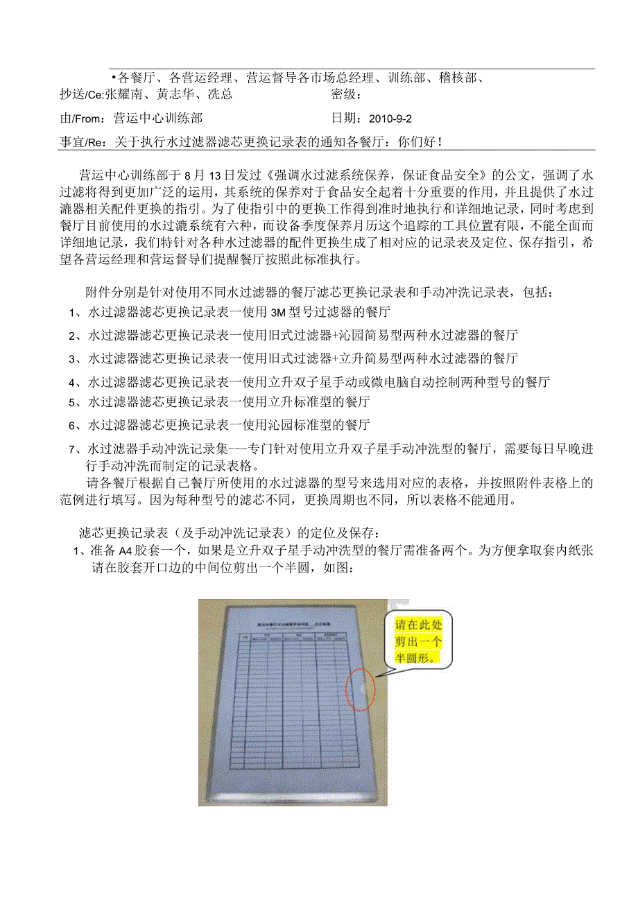 zgf水过滤器滤芯更换记录表的通知P2.docx_第1页