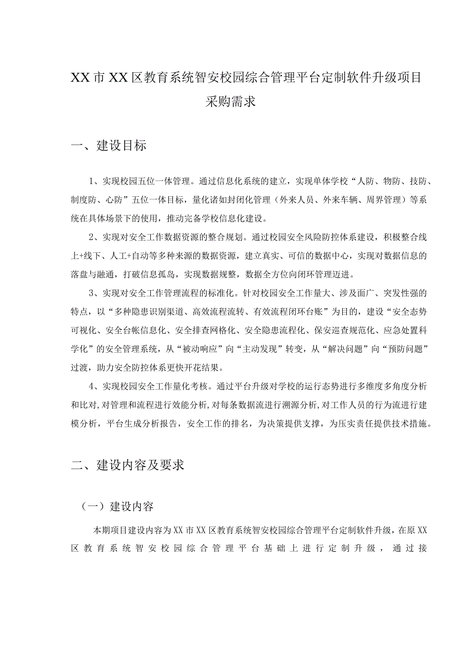 XX市XX区教育系统智安校园综合管理平台定制软件升级项目采购需求.docx_第1页