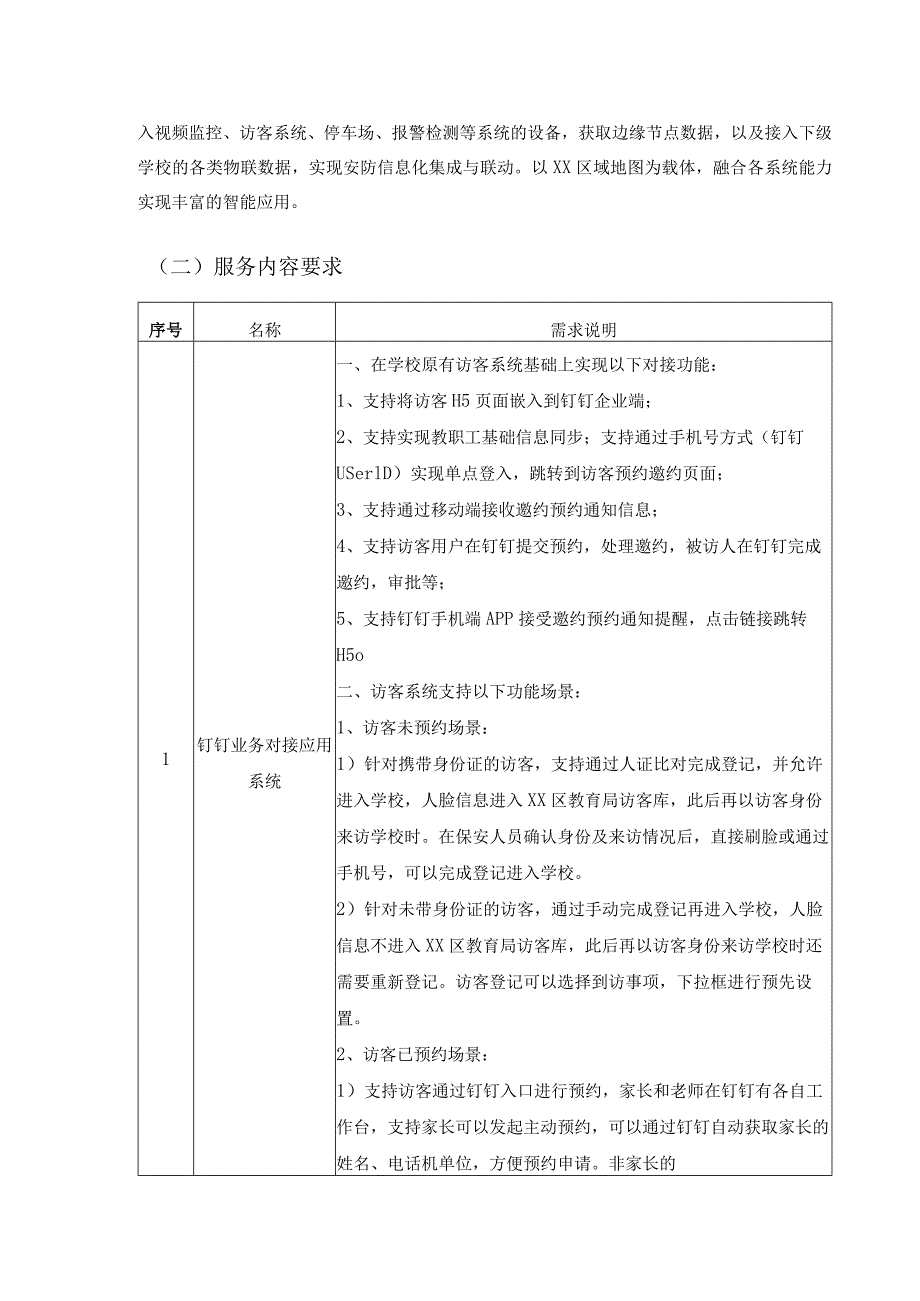 XX市XX区教育系统智安校园综合管理平台定制软件升级项目采购需求.docx_第2页