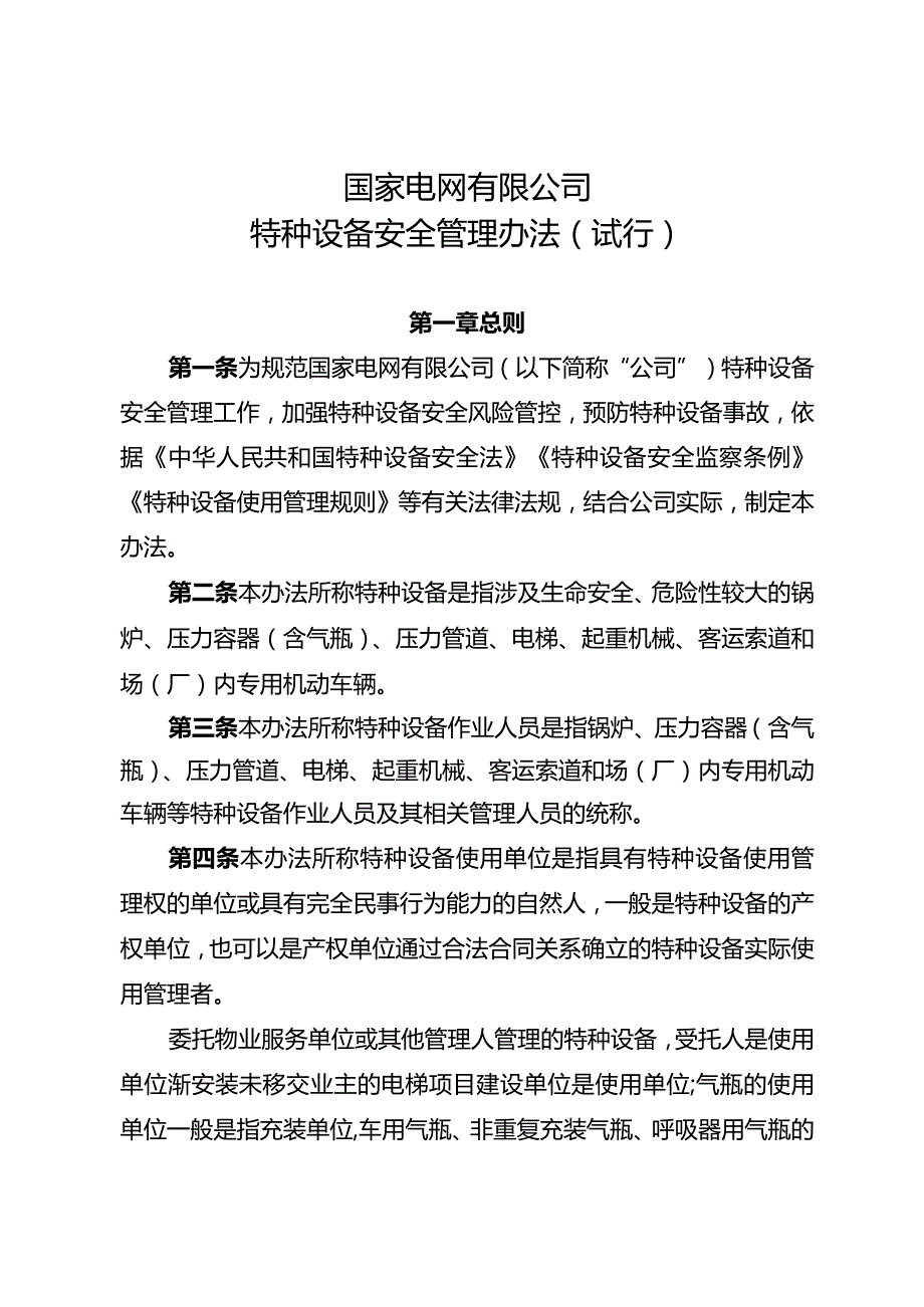 《国家电网有限公司特种设备安全管理办法（试行）》.docx_第1页