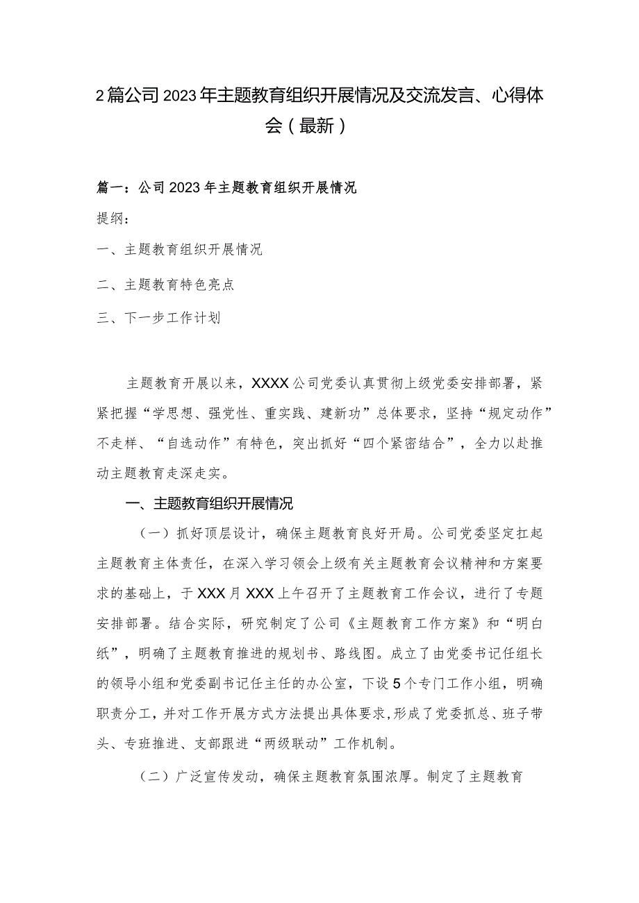 2篇公司2023年主题教育组织开展情况及交流发言、心得体会（最新）.docx_第1页