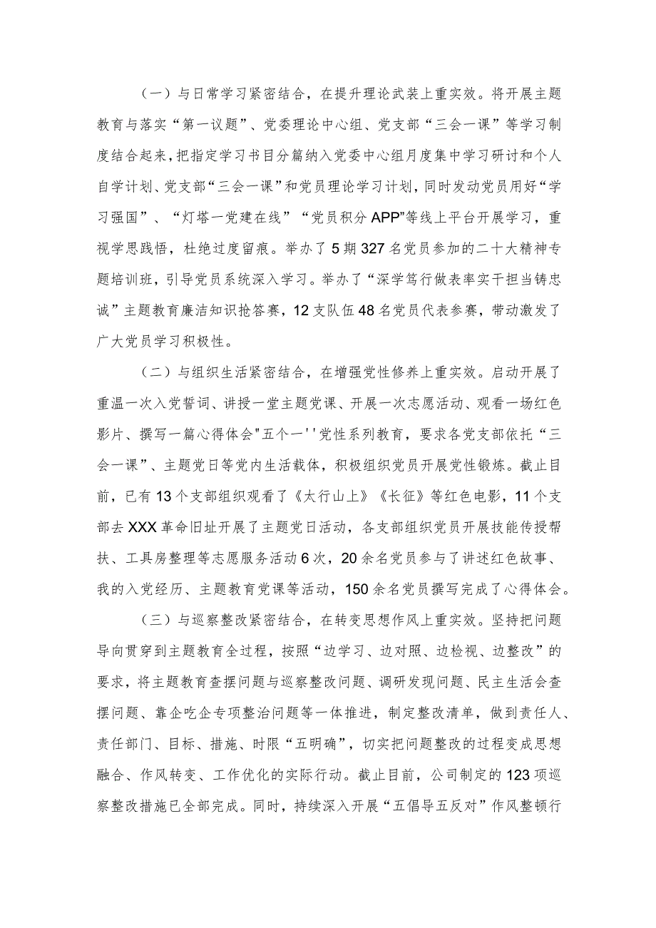 2篇公司2023年主题教育组织开展情况及交流发言、心得体会（最新）.docx_第3页