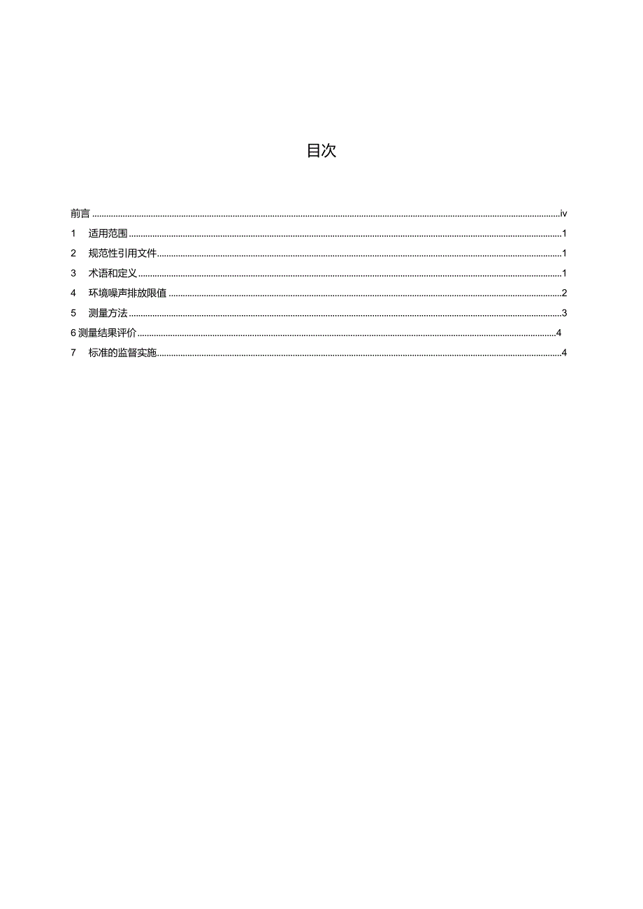 GB22337—2008社会生活环境噪声排放标准.docx_第1页