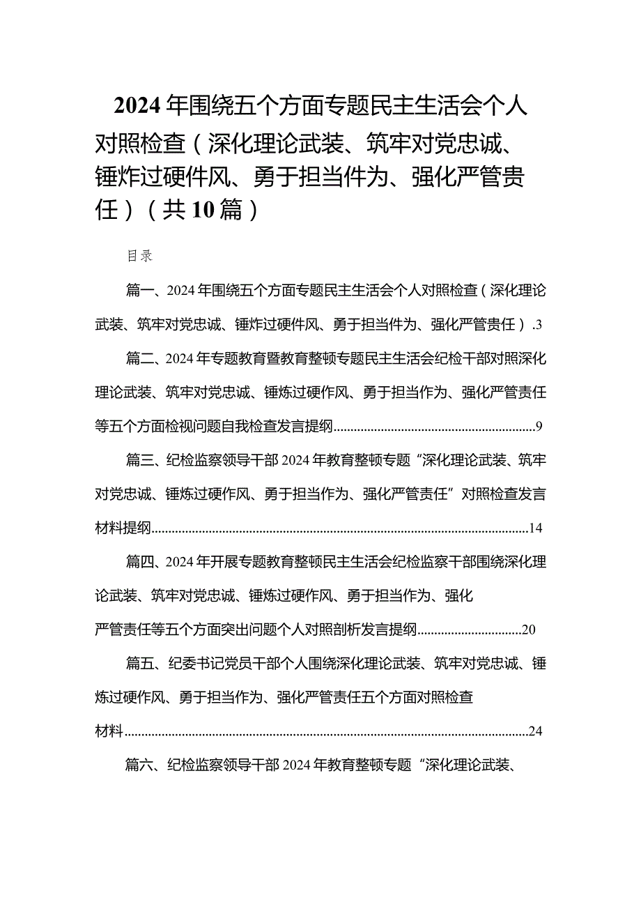 2024年围绕五个方面专题民主生活会个人对照检查（深化理论武装、筑牢对党忠诚、锤炸过硬件风、勇于担当件为、强化严管贵任）范文精选(10篇).docx_第1页