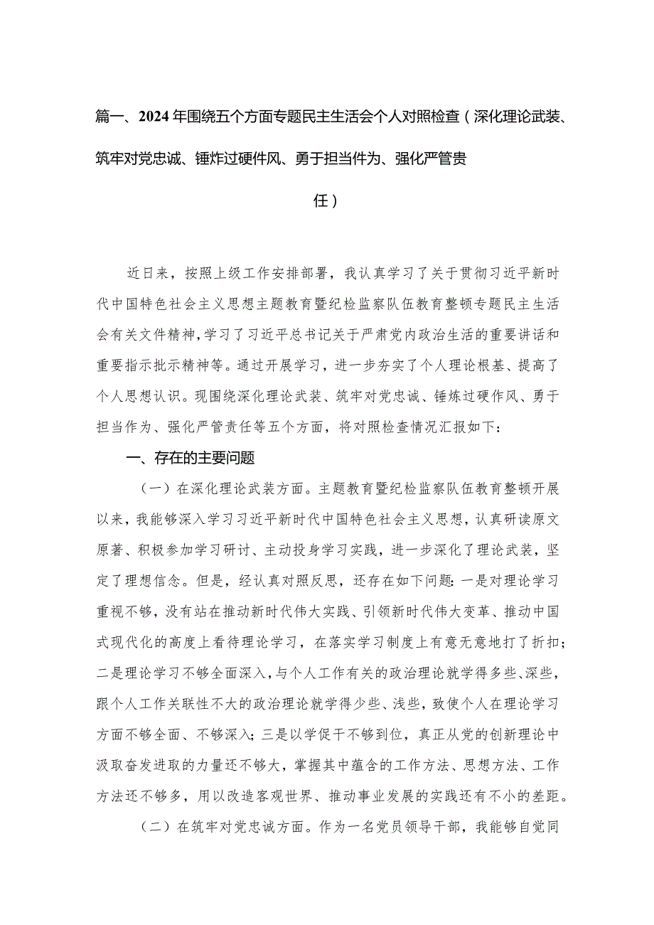 2024年围绕五个方面专题民主生活会个人对照检查（深化理论武装、筑牢对党忠诚、锤炸过硬件风、勇于担当件为、强化严管贵任）范文精选(10篇).docx_第3页