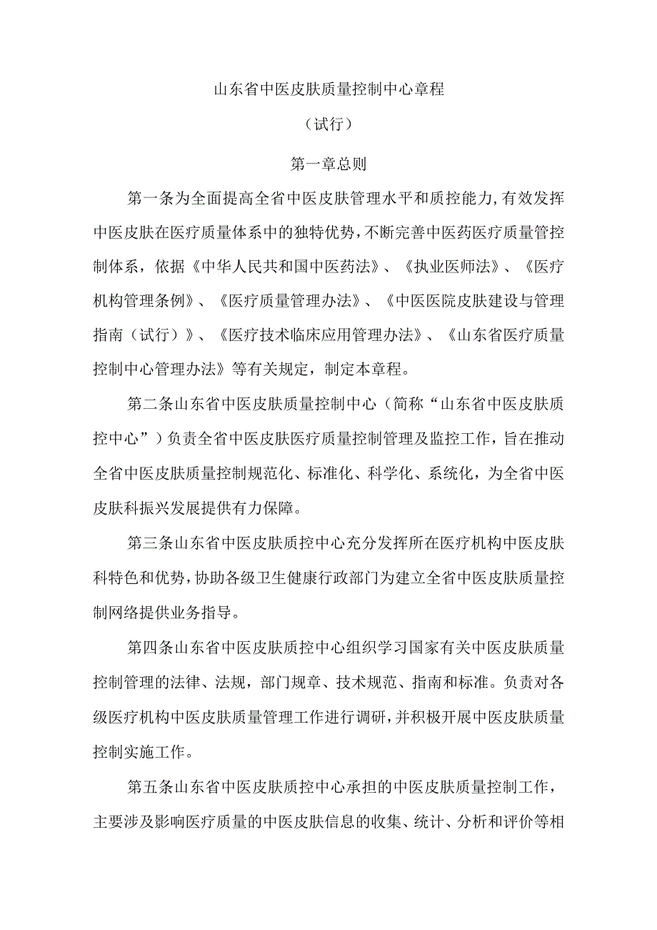 《山东省中医皮肤科质量控制中心管理办法（试行）》.docx_第1页