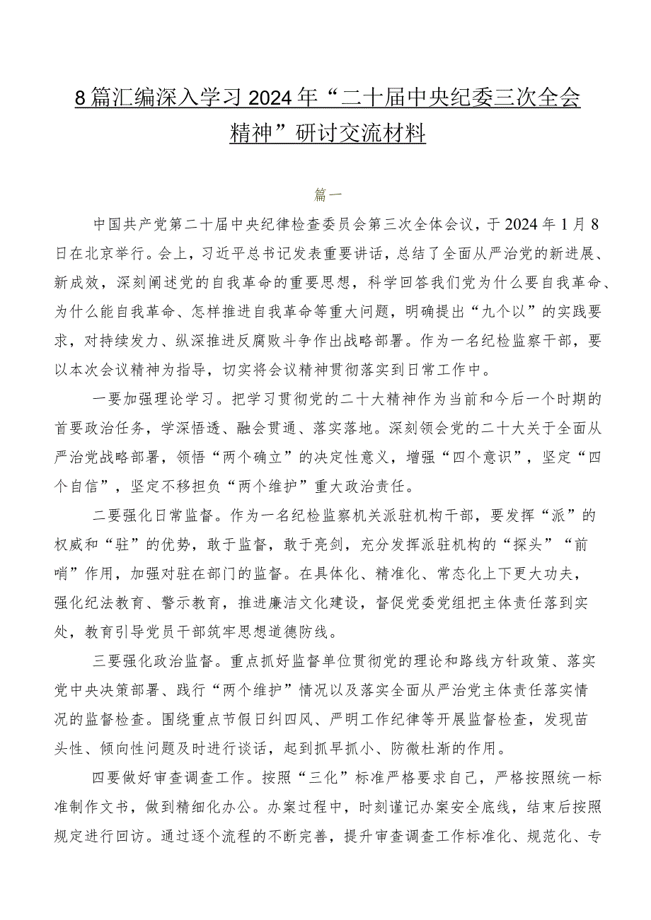 8篇汇编深入学习2024年“二十届中央纪委三次全会精神”研讨交流材料.docx_第1页