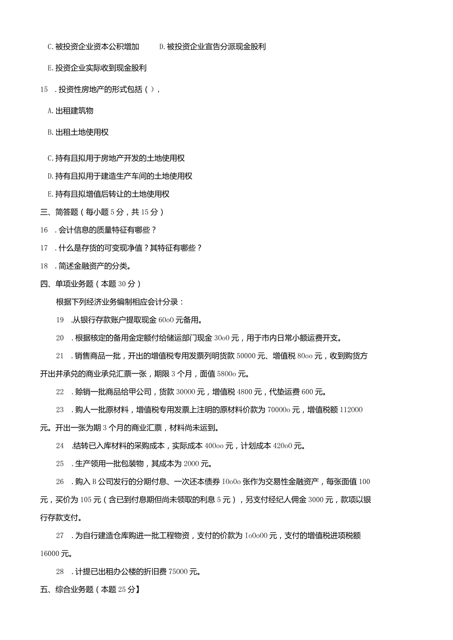 2590国开（电大）2020年7月《中级财务会计（一）》期末试题及答案.docx_第3页