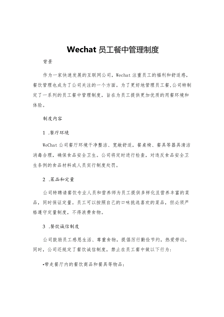 Wechat员工餐中管理制度.docx_第1页