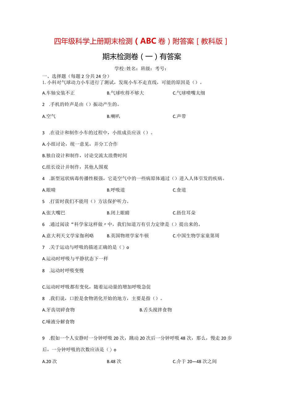 [教科版]四年级科学（上）期末检测卷（3套）有答案.docx_第1页