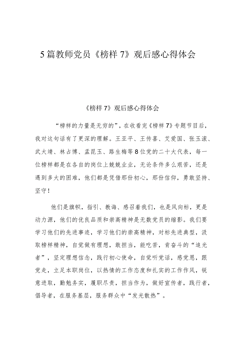 5篇教师党员《榜样7》观后感心得体会.docx_第1页